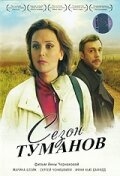 Постер фильма Сезон туманов (2008)