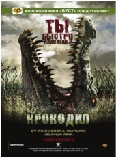 Постер фильма Крокодил (2006)