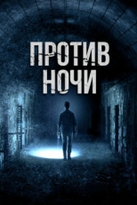 Постер фильма Против ночи (2017)