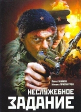 Постер фильма Неслужебное задание (2004)