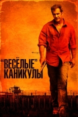 Постер фильма «Весёлые» каникулы (2012)