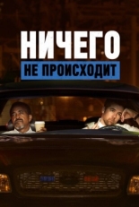 Постер  Ничего не происходит (2017)