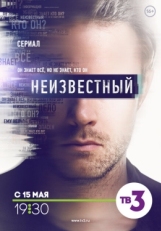 Постер сериала Неизвестный (2017)