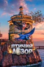 Постер мультфильма Птичий дозор (2019)