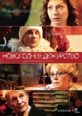 Постер фильма Новогоднее дежурство (2014)