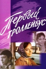 Постер фильма Первый троллейбус (1964)