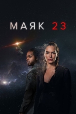 Постер сериала Маяк 23 (2023)