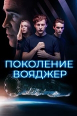 Постер фильма Поколение Вояджер (2020)