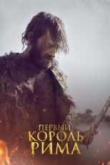 Постер фильма Первый король Рима (2019)