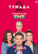 Постер сериала Триада (2019)