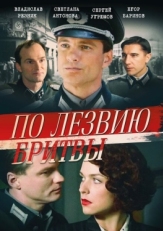 Постер сериала По лезвию бритвы (2013)