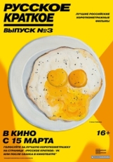 Постер фильма Русское краткое. Выпуск 3 (2019)