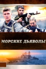 Постер сериала Морские дьяволы (2005)