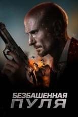 Постер фильма Безбашенная пуля (2019)