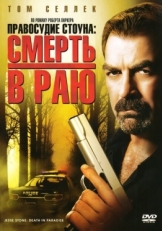 Постер фильма Правосудие Стоуна: Смерть в раю (2006)