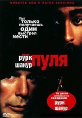 Постер фильма Пуля (1995)