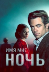 Постер сериала Имя мне Ночь (2019)