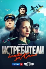 Постер сериала Истребители. Битва за Крым (2024)