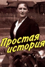 Постер фильма Простая история (1960)