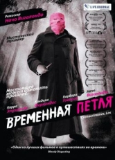 Постер фильма Временная петля (2007)