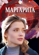 Постер фильма Маргарита (2022)