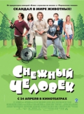 Постер фильма Снежный человек (2008)