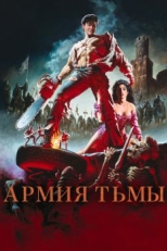 Постер фильма Зловещие мертвецы 3: Армия тьмы (1992)