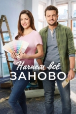 Постер фильма Построим всё заново (2019)