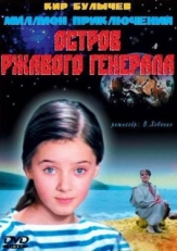 Постер фильма Остров ржавого генерала (1988)