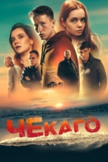 Постер фильма Чекаго (2022)