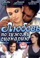 Постер фильма Любовь по чужому сценарию (2007)