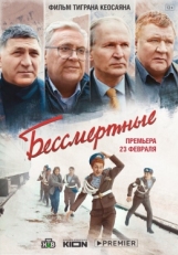 Постер фильма Бессмертные (2021)