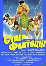 Постер фильма Супер Фантоцци (1986)