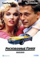 Постер фильма Рискованные гонки (1991)