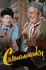 Постер фильма Самогонщики (1962)