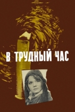 Постер фильма В трудный час (1961)