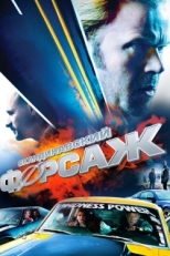 Постер фильма Скандинавский форсаж (2014)