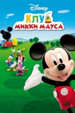 Постер  Клуб Микки Мауса (2006)