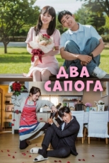 Постер сериала Два сапога — пара (2017)