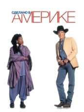 Постер фильма Сделано в Америке (1993)