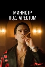 Постер сериала Министр под арестом (2021)