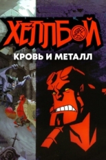 Постер мультфильма Хеллбой: Кровь и металл (2007)