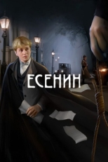 Постер сериала Есенин (2005)