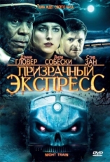 Постер фильма Призрачный экспресс (2009)