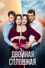 Постер сериала Двойная сплошная (2015)