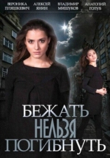 Постер сериала Бежать нельзя погибнуть (2015)