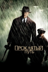 Постер фильма Проклятый путь (2002)