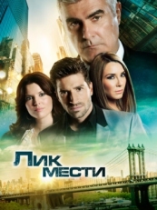 Постер сериала Лик мести (2012)