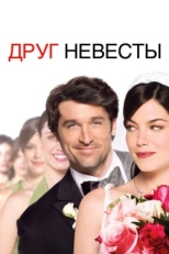 Постер фильма Друг невесты (2008)