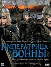 Постер фильма Императрица и воины (2008)